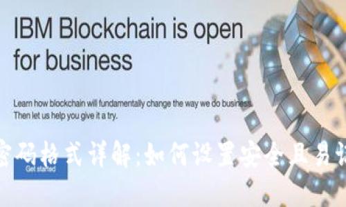 TP钱包密码格式详解：如何设置安全且易记的密码