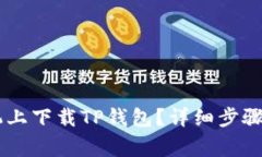如何在OPPO手机上下载TP钱