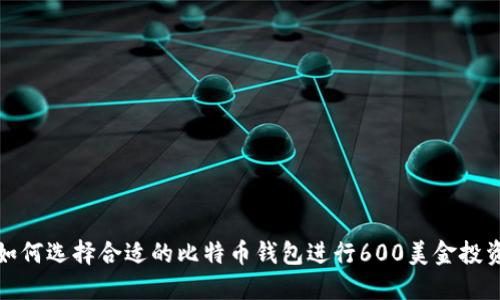 如何选择合适的比特币钱包进行600美金投资