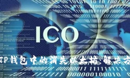如何找回TP钱包中的消失以太坊：解决方案与步骤