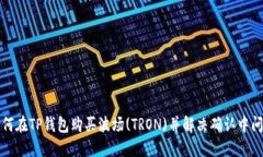 如何在TP钱包购买波场(T