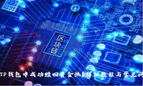 如何在TP钱包中成功赎回资金池？详细教程与常见问题解答