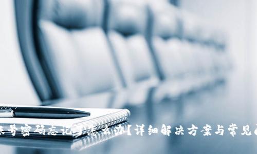 TP钱包账号密码忘记了怎么办？详细解决方案与常见问题解答