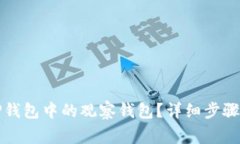 如何删除TP钱包中的观察钱