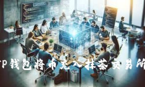 如何使用TP钱包将币充入抹茶交易所：完整指南