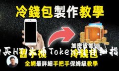 如何在TP钱包中购买HT（火