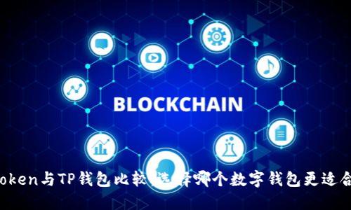 imToken与TP钱包比较：选择哪个数字钱包更适合你？