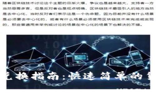 TP钱包代币兑换指南：快速简单的货币转换方法