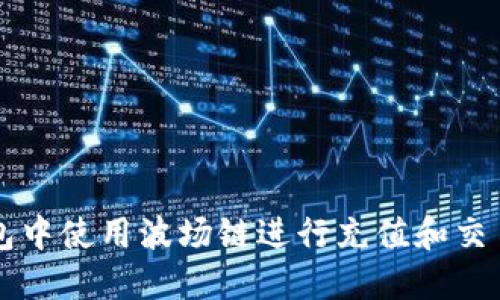 如何在TP钱包中使用波场链进行充值和交易所操作指南