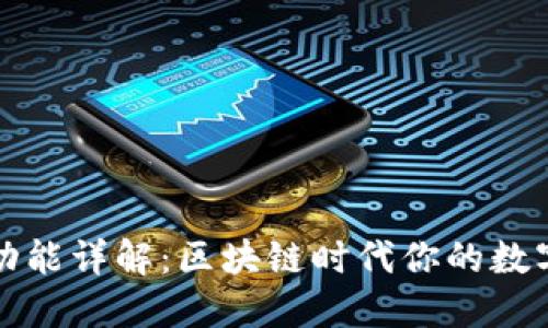 TP钱包的主要功能详解：区块链时代你的数字资产管理工具