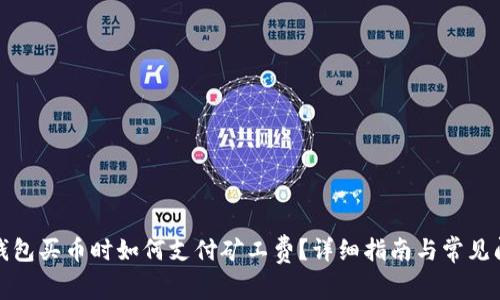 tp钱包买币时如何支付矿工费？详细指南与常见问题