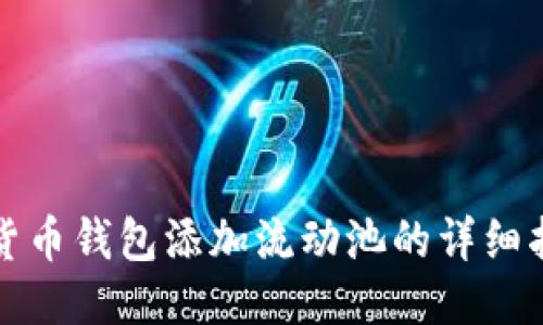 TP货币钱包添加流动池的详细指南