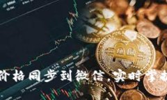 如何将TP钱包价格同步到微