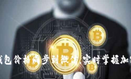 如何将TP钱包价格同步到微信，实时掌握加密货币动向