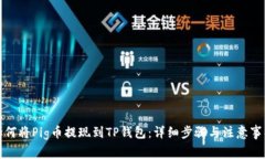 如何将Pig币提现到TP钱包：
