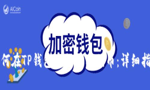 如何在TP钱包中提取狗狗币：详细指南