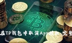 如何在TP钱包中取消App授权