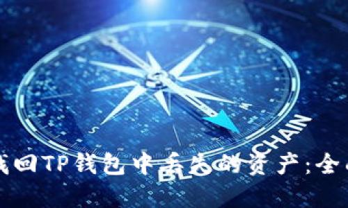 如何找回TP钱包中丢失的资产：全面指南