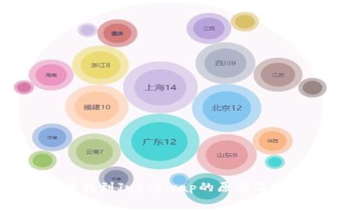 TP中无法找到JustSwap的原因及解决方案