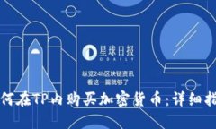 如何在TP内购买加密货币：