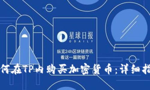如何在TP内购买加密货币：详细指南