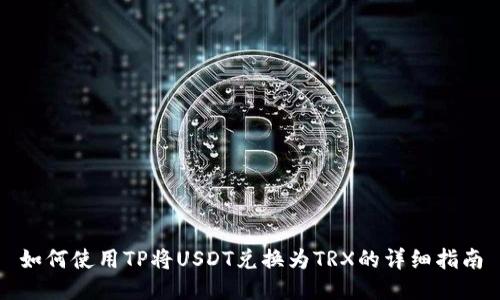 如何使用TP将USDT兑换为TRX的详细指南