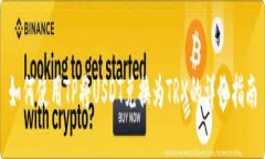 如何使用TP将USDT兑换为T