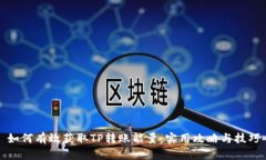 如何有效获取TP转账能量：