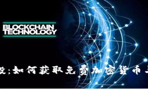 TP注册送空投：如何获取免费加密货币与初学者技巧