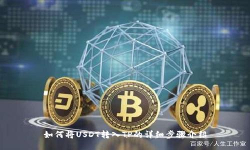 如何将USDT转入TP的详细步骤介绍
