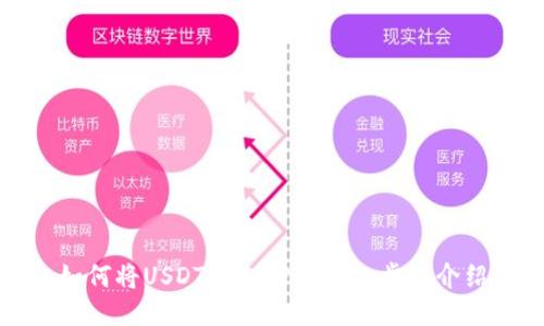 如何将USDT转入TP的详细步骤介绍